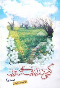 گنجی در ژرفای درون