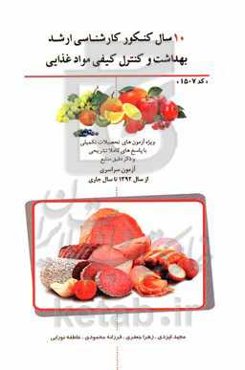 10 سال کنکور کارشناسی ارشد بهداشت و کنترل کیفی مواد غذایی کد 15507 از سال 1392 تا 1398