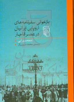 بازخوانی سفرنامه‌های اروپایی ایرانیان در عصر قاجار