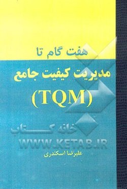هفت گام تا مدیریت کیفیت جامع (TQM)
