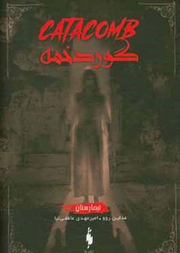 تیمارستان: گوردخمه