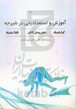 آموزش و استعدادیابی در شیرجه