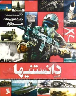 جنگ‌افزارهای مرگبار