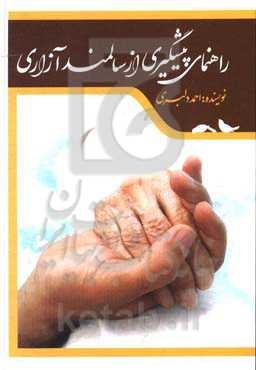 راهنمای پیشگیری از سالمندآزاری