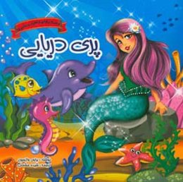 پری دریایی کوچک