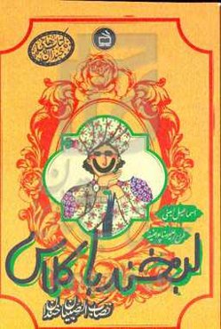 لبخند باکلاس: نصاب‌الصبیان خندان