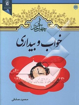 چهل حدیث خواب و بیداری