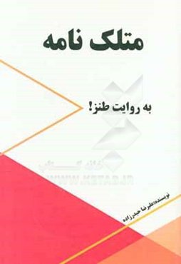 متلک‌نامه به روایت طنز!