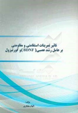 تاثیر تمرینات استقامتی بر عامل رشد عصبی (BDNF) و کورتیزول