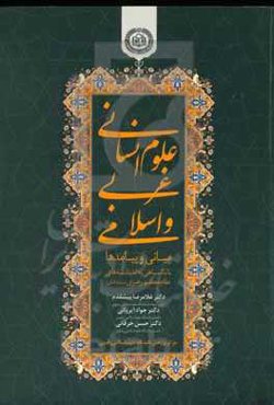 علوم انسانی غربی و اسلامی: مبانی و پیامدها با نگاهی به اندیشه‌های مقام معظم رهبری (مدظله العالی)