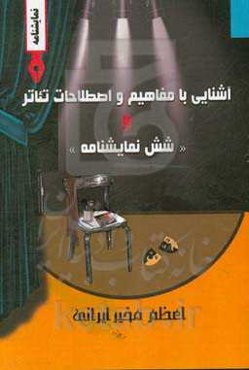 آشنایی با مفاهیم و اصطلاحات تئاتر و "شش نمایشنامه"