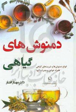 دمنوش‌های گیاهی