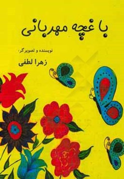 باغچه‌ی مهربانی