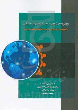 مجموعه نظریه‌های صاحب‌نظران علوم انسانی: جامعه‌شناسی، سازمان، مدیریت، ارتباطات، تبلیغات و رسانه