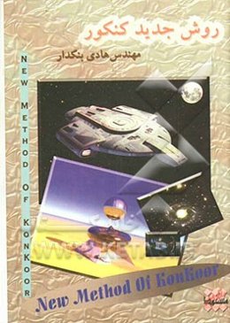 روش جدید کنکور: رموز موفقیت در کنکور، یادگیری روشهای اعتماد به نفس، آشنایی با جنبه‌های روانشناسی کنکور