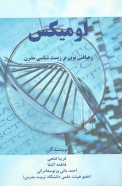 اومیکس: رهیافتی نوین بر زیست‌شناسی مدرن