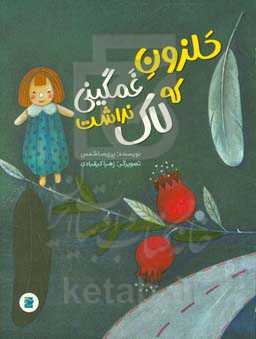 حلزون غمگینی که لاک نداشت