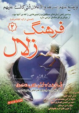 فرهنگ زلال (اهدائی برای مبلغات دین و خانواده)