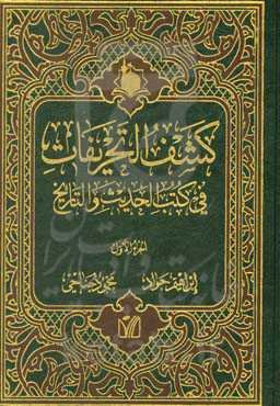 کشف التحریفات فی کتب الحدیث و التاریخ