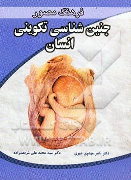 فرهنگ مصور جنین‌شناسی تکوینی انسان