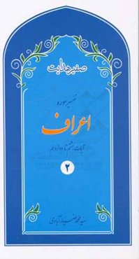 صفیر هدایت: تفسیر سوره‌ی اعراف آیات هشتم تا دوازدهم