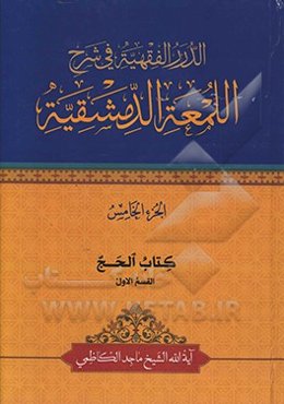 الدرر الفقهیه فی شرح‌ اللمعه الدمشقیه: کتاب الحج القسم الاول