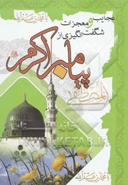 عجایب و معجزات شگفت‌انگیزی از پیامبر اکرم (ص) (اثبات حقانیت مذهب تشیع)