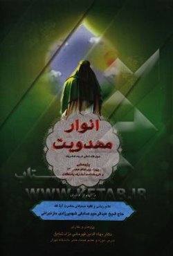 انوار مهدویه (عج) (پژوهشی پیرامون امام عصر (عج) و تاریخنامه تشرف‌یافتگان) با الهام از افاضات عالم ربانی و فقیه صمدانی، حضرت آیه‌الله حاج شیخ عبدالرحیم