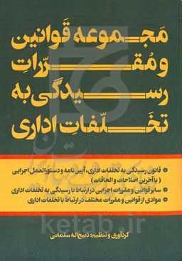 مجموعه قوانین و مقررات رسیدگی به تخلفات اداری