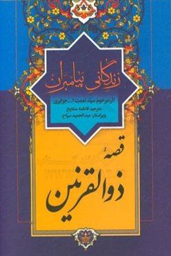 قصه ذوالقرنین