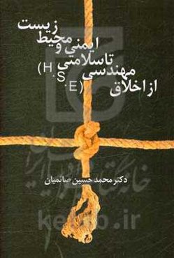 از اخلاق مهندسی تا سلامتی، ایمنی و محیط زیست (H.S.E)