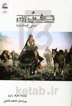 ناف‌بران سنتی شکننده