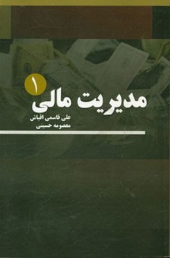 مدیریت مالی (1)