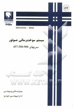 سیستم سوخت‌رسانی موتور سریهای 900-500-457