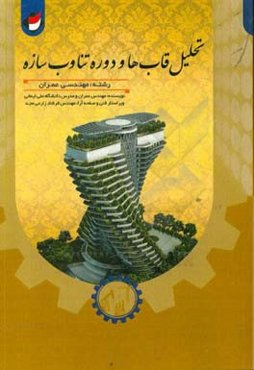 تحلیل قاب‌ها و دوره تناوب سازه «تدوین‌شده برای رشته مهندسی عمران»