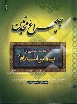 چلچراغ محدثین (چهل حدیث از پیامبر اسلام (ص))