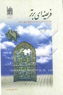 فرضیه‌ای برتر: شیوه‌ای نو در آموزش و ترویج امر به معروف و نهی از منکر