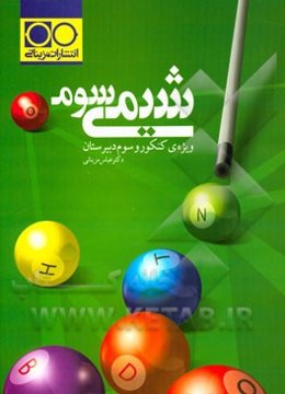 شیمی سوم: ویژه‌ی کنکور و سوم دبیرستان