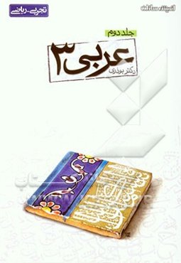 پرسش‌های چهارگزینه‌ای عربی (3)