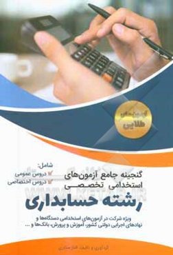 گنجینه جامع آزمونهای استخدامی رشته حسابداری