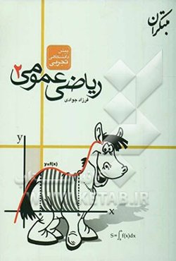 پرسش‌های چهارگزینه‌ای ریاضیات عمومی (2) پیش‌دانشگاهی