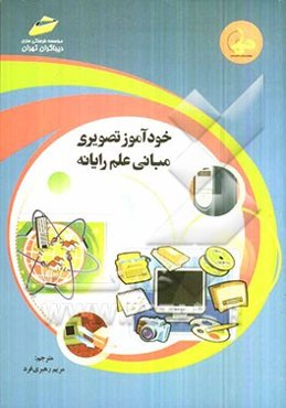 خودآموز تصویری مبانی علم رایانه