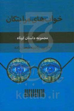 خواب‌های مرا بتکان