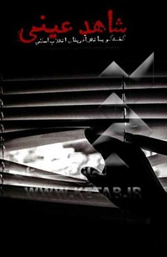 شاهد عینی: گفتگو با نقش آفرینان انقلاب اسلامی