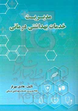 مدیریت خدمات بهداشت درمانی