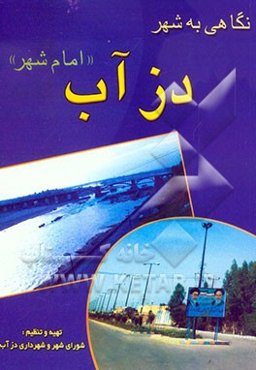 نگاهی به شهر دزآب "امام شهر"