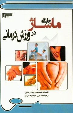 جایگاه ماساژ در ورزش‌درمانی