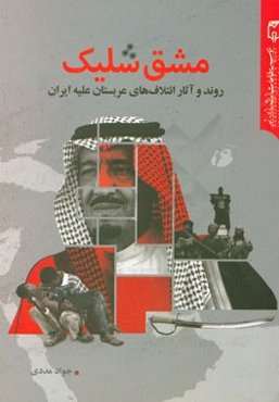 مشق شلیک: روند و آثار ائتلاف‌های عربستان علیه ایران