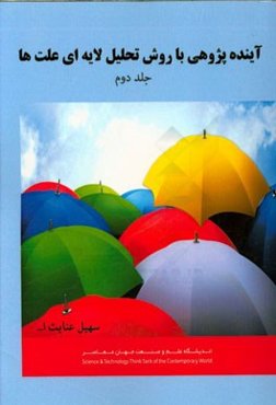تحلیل لایه لایه‌ای علت‌ها: پژوهشی تحول‌گرا با نگاه نظری و کاربردی