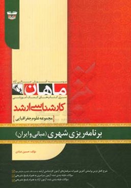 برنامه‌ریزی شهری (مبانی و ایران) مجموعه جغرافیا